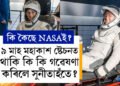 ৯ মাহ মহাকাশ ষ্টেচনত থাকি কি কি গৱেষণা কৰিলে সুনীতাহঁতে? সবিশেষ তথ্যত কি জনাইছে NASAই?