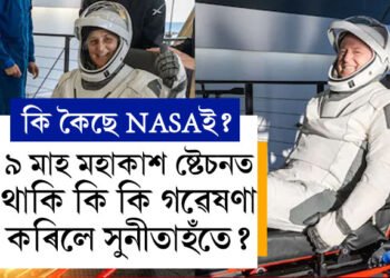 ৯ মাহ মহাকাশ ষ্টেচনত থাকি কি কি গৱেষণা কৰিলে সুনীতাহঁতে? সবিশেষ তথ্যত কি জনাইছে NASAই?