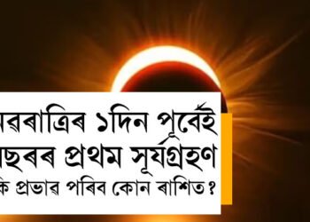 নৱৰাত্ৰিৰ ১দিন পূৰ্বেই বছৰৰ প্ৰথম সূৰ্যগ্ৰহণ, এই ২ৰাশিৰ অৱস্থা হ’ব দুৰ্বিসহ