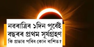 নৱৰাত্ৰিৰ ১দিন পূৰ্বেই বছৰৰ প্ৰথম সূৰ্যগ্ৰহণ, এই ২ৰাশিৰ অৱস্থা হ’ব দুৰ্বিসহ