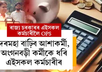 OPS আৰু NPS ক লৈ বাজেটত ডাঙৰ খবৰ, দৰমহা বাঢ়িব আশাকৰ্মী, অঙ্গনবড়ী কৰ্মীৰো
