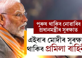 কোনো পুৰুষেই থাকিব নোৱাৰিব প্ৰধানমন্ত্ৰীৰ সুৰক্ষাত, প্ৰধানমন্ত্ৰী মোদীৰ সুৰক্ষাত থাকিব কেৱল নাৰীশক্তি, কিয় এই সিদ্ধান্ত প্ৰধানমন্ত্ৰী মোদীৰ?