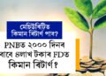 PNBত ২০০০ দিনৰ বাবে ৪লাখ টকাৰ FD কৰিছে? মেচিউৰিটিত কিমান ৰিটাৰ্ণ পাব?
