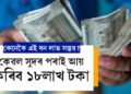 কেৱল সুদৰ পৰাই আয় কৰিব ১৮লাখ টকা, কেনেকৈ এই ধন লাভ সম্ভৱ?