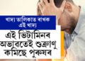 এই ভিটামিনৰ অভাৱতেই শুক্ৰাণু কমি আছে পুৰুষৰ, খাদ্য় তালিকাত আনক এইকেইটা সালসলনি