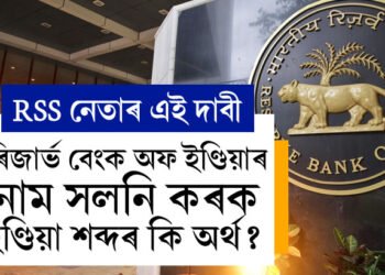 ৰিজাৰ্ভ বেংক অফ ইণ্ডিয়াৰ নাম সলনি কৰক, ইণ্ডিয়া ৰখাৰ যুক্তি কি আছেঃ RSS নেতা দত্তাত্ৰেয় হোছাবল