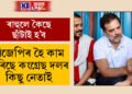 বিজেপিৰ হৈ কাম কৰিছে দলৰ কিছু নেতাই…ছাঁটাই হ’ব! কংগ্ৰেছ কৰ্মীক লৈ কি ক’লে ৰাহুলে?