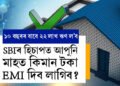 SBI ৰ পৰা ১০ বছৰৰ বাবে ২২ লাখ টকা ঋণ ল’ব খোজে? মাহত কিমান টকা EMI দিব লাগিব?