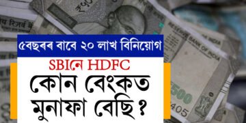 ৫ বছৰৰ ফিক্সড ডিপোজিটত ২০ লাখ বিনিয়োগঃ SBIনে HDFC কোন বেংকত মুনাফা বেছি?