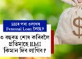 SBIৰ পৰা ৩লাখ টকাৰ Personal Loan লৈছে? ৩ বছৰত শোধ কৰিবলৈ প্ৰতিমাহে EMI কিমান দিব লাগিব?