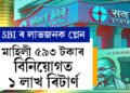 মাহিলী ৫৯৩ টকাৰ বিনিয়োগত ১ লাখ ৰিটাৰ্ণ, দুৰ্দান্ত স্কিম আৰম্ভ কৰিছে SBIয়ে
