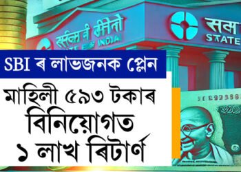 মাহিলী ৫৯৩ টকাৰ বিনিয়োগত ১ লাখ ৰিটাৰ্ণ, দুৰ্দান্ত স্কিম আৰম্ভ কৰিছে SBIয়ে