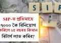 SIP-ত প্ৰতিমাহে ৭০০০ কৈ বিনিয়োগ কৰিলে ২৫ বছৰত কিমান ৰিটাৰ্ণ লাভ কৰিব?