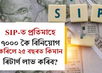 SIP-ত প্ৰতিমাহে ৭০০০ কৈ বিনিয়োগ কৰিলে ২৫ বছৰত কিমান ৰিটাৰ্ণ লাভ কৰিব?