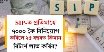 SIP-ত প্ৰতিমাহে ৭০০০ কৈ বিনিয়োগ কৰিলে ২৫ বছৰত কিমান ৰিটাৰ্ণ লাভ কৰিব?