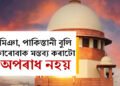 মিঞা, পাকিস্তানী বুলি কাৰোবাক মন্তব্য কৰাটো অপৰাধ নহয়ঃ ছুপ্ৰিম কৰ্ট