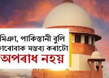 মিঞা, পাকিস্তানী বুলি কাৰোবাক মন্তব্য কৰাটো অপৰাধ নহয়ঃ ছুপ্ৰিম কৰ্ট