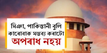 মিঞা, পাকিস্তানী বুলি কাৰোবাক মন্তব্য কৰাটো অপৰাধ নহয়ঃ ছুপ্ৰিম কৰ্ট