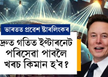 এয়াৰটেল, জিঅ’ৰ হাতত ধৰি ভাৰতত ভৰি ৰাখিছে মাস্কৰ ষ্টাৰলিংকে, দ্ৰুত গতিত ইণ্টাৰনেট পৰিসেৱা পাবলৈ খৰচ কিমান হ’ব?