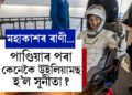 মহাকাশৰ ৰাণী…পাণ্ডিয়াৰ পৰা কেনেকৈ উইলিয়ামছ হ’ল সুনীতা?