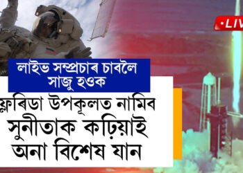 বুধবাৰৰ দিনটো মনত ৰাখক! ফ্লৰিডা উপকূলত নামিব সুনীতাক কঢ়িয়াই অনা বিশেষ যান, লাইভ সম্প্ৰচাৰ কৰিব নাছাই, কিমান সময়ত হ’ব লেণ্ডিং?