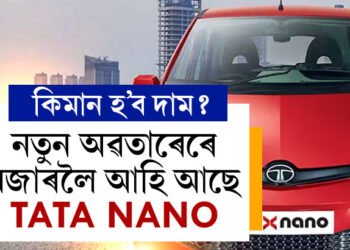 নতুন অৱতাৰেৰে বজাৰলৈ আকৌ আহি আছে TATA NANO, কিমান দাম হ’ব ৰতন টাটাৰ নতুন NANO’ৰ?