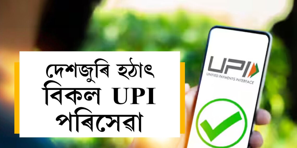 দেশজুৰি হঠাৎ বিকল UPI পৰিসেৱা, আপুনিও সমস্যাত পৰিছে নেকি?