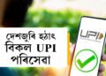 দেশজুৰি হঠাৎ বিকল UPI পৰিসেৱা, আপুনিও সমস্যাত পৰিছে নেকি?