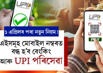 ১ এপ্ৰিলৰ পৰা নতুন নিয়ম! এইসমূহ মোবাইল নম্বৰত বন্ধ হ’ব বেংকিং আৰু UPI পৰিসেৱা, জানি থওক সবিশেষ