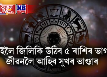 কাইলৈ জিলিকি উঠিব ৫ ৰাশিৰ ভাগ্য, জীৱনলৈ আহিব সুখৰ ভাণ্ডাৰ