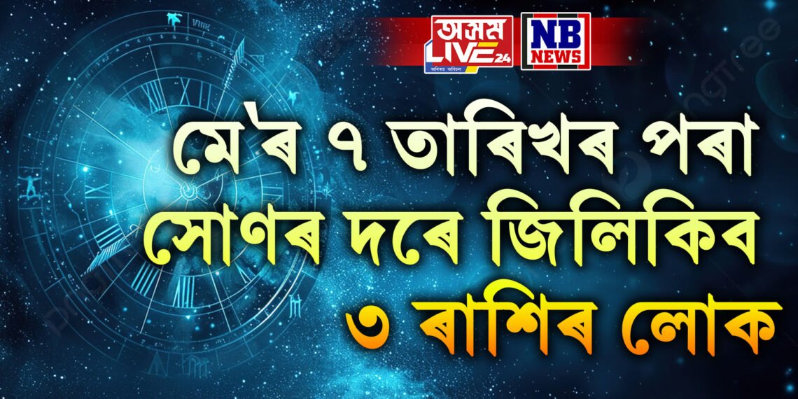 মে’ৰ ৭ তাৰিখৰ পৰা সোণৰ দৰে জিলিকিব ৩ ৰাশিৰ লোক, বুধে কৰিব সকলো সলনি