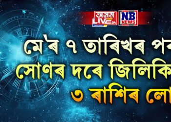 মে’ৰ ৭ তাৰিখৰ পৰা সোণৰ দৰে জিলিকিব ৩ ৰাশিৰ লোক, বুধে কৰিব সকলো সলনি