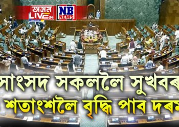 সাংসদ সকললৈ সুখবৰ, ২৪ শতাংশলৈ বৃদ্ধি পাব দৰমহা