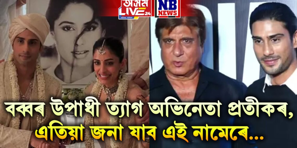 তাজ্য পিতৃ! বব্বৰ উপাধী ত্যাগ অভিনেতা প্ৰতীক বব্বৰৰ, এতিয়া জনা যাব এই নামেৰে…