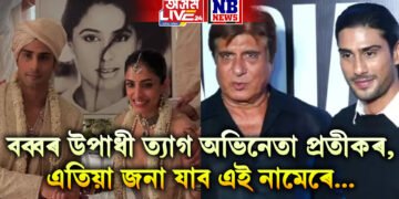 তাজ্য পিতৃ! বব্বৰ উপাধী ত্যাগ অভিনেতা প্ৰতীক বব্বৰৰ, এতিয়া জনা যাব এই নামেৰে…