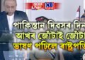 লজ্জানত পাকিস্তান! পাকিস্তান দিৱসৰ দিনাই আখৰ জোঁটাই জোঁটাই ভাষণ পঢ়িলে ৰাষ্ট্ৰপতিয়ে