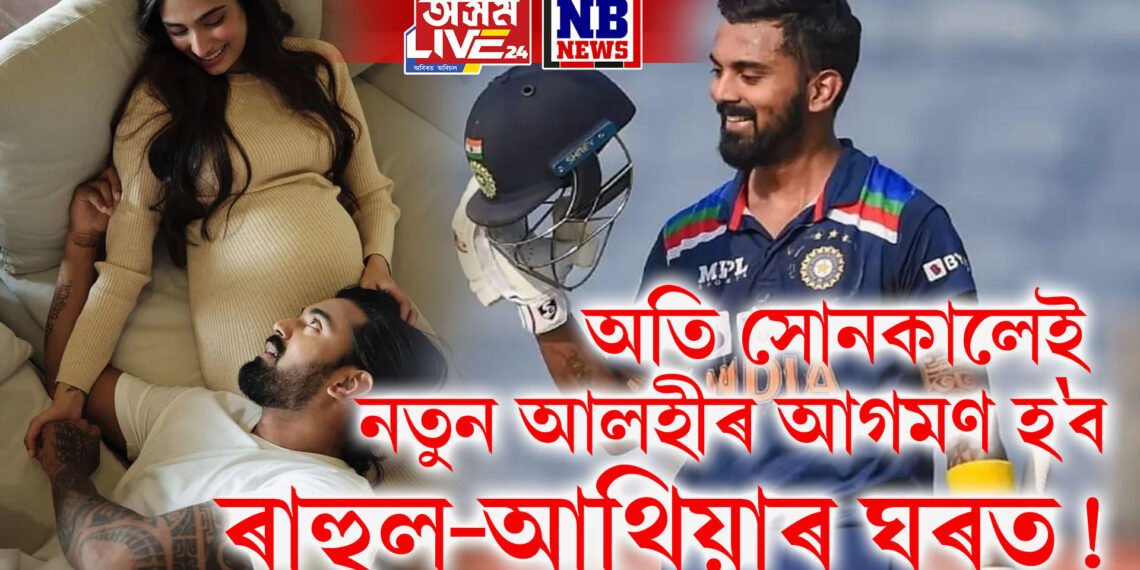 অতি সোনকালেই নতুন আলহীৰ আগমণ হ’ব ৰাহুল-আথিয়াৰ ঘৰত! আই পি এ এৰি ঘৰলৈ যাত্ৰা