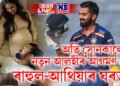 অতি সোনকালেই নতুন আলহীৰ আগমণ হ’ব ৰাহুল-আথিয়াৰ ঘৰত! আই পি এ এৰি ঘৰলৈ যাত্ৰা