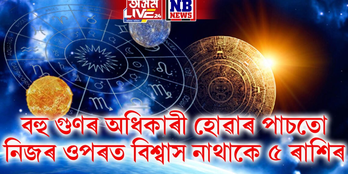বহু গুণৰ অধিকাৰী হোৱাৰ পাচতো এই ৩ ৰাশিৰ লোকৰ নিজৰ ওপৰত নাথাকে বিশ্বাস