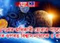 বহু গুণৰ অধিকাৰী হোৱাৰ পাচতো এই ৩ ৰাশিৰ লোকৰ নিজৰ ওপৰত নাথাকে বিশ্বাস