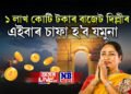 ১ লাখ কোটি টকাৰ বাজেট দিল্লীৰ, এইবাৰ ৫০০ কোটিৰে চাফা কৰা হ’ব যমুনা
