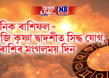 দৈনিক ৰাশিফল – আজি কৃষ্ণা দ্বাদশীত সিদ্ধ যোগ, ৫ ৰাশিৰ মংগলময় দিন