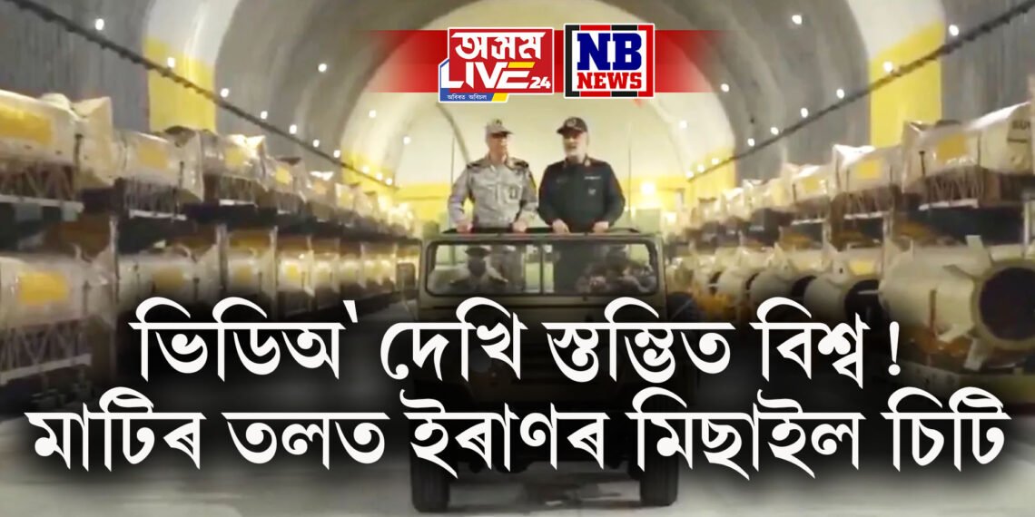 ভিডিঅ’ দেখি স্তম্ভিত বিশ্ব! মাটিৰ তলত ইৰাণৰ মিছাইল চিটি