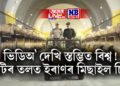 ভিডিঅ’ দেখি স্তম্ভিত বিশ্ব! মাটিৰ তলত ইৰাণৰ মিছাইল চিটি