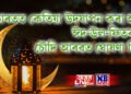 ভাৰতত কেতিয়া উদযাপন কৰা হ’ব ঈদ-উল-ফিতৰ? চৌদি আৰৱত ঘোষণা দিন