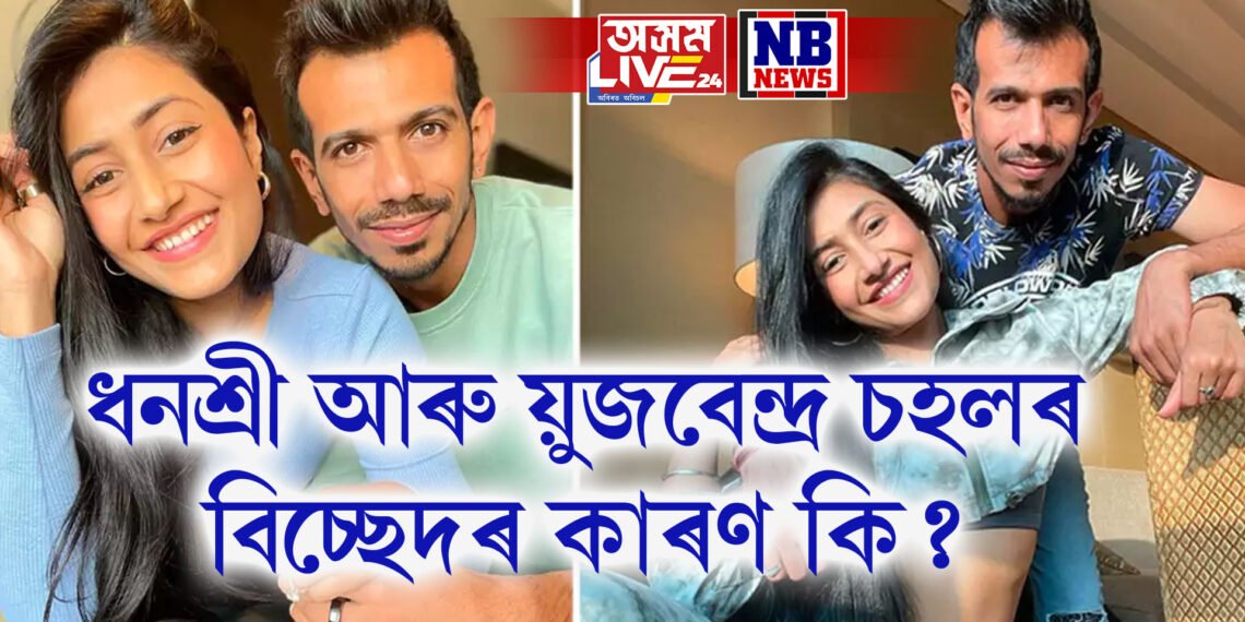ধনশ্ৰী আৰু য়ুজবেন্দ্ৰ চহলৰ বিচ্ছেদৰ কাৰণ কি? প্ৰকাশ পাইছে আঁৰৰ কাহিনী