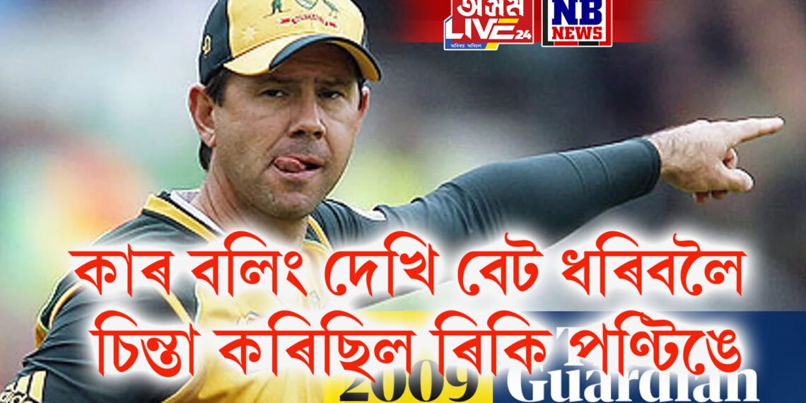 বিশ্বৰ শ্ৰেষ্ঠ ৫ বলাৰ, যাৰ বলত খেলিবলৈ সদায়ে চিন্তা কৰিবলগা হৈছিল ৰিকি পণ্টিঙে