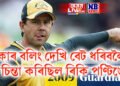 বিশ্বৰ শ্ৰেষ্ঠ ৫ বলাৰ, যাৰ বলত খেলিবলৈ সদায়ে চিন্তা কৰিবলগা হৈছিল ৰিকি পণ্টিঙে