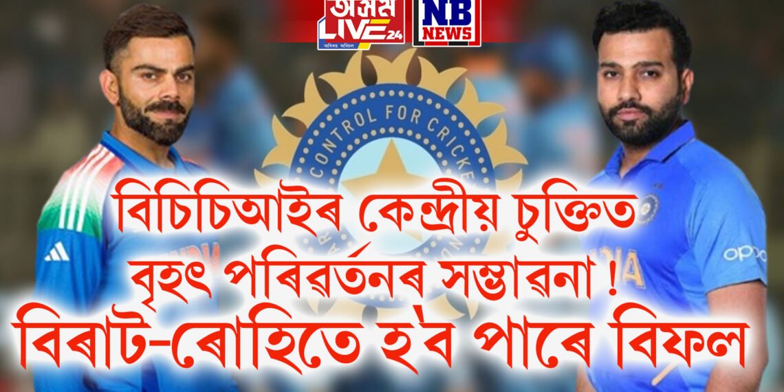 বিচিচিআইৰ কেন্দ্ৰীয় চুক্তিত বৃহৎ পৰিৱৰ্তনৰ সম্ভাৱনা! বিৰাট-ৰোহিতে হ’ব পাৰে বিফল