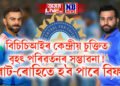 বিচিচিআইৰ কেন্দ্ৰীয় চুক্তিত বৃহৎ পৰিৱৰ্তনৰ সম্ভাৱনা! বিৰাট-ৰোহিতে হ’ব পাৰে বিফল